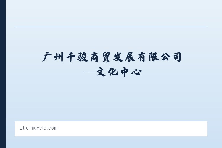 广州千骏商贸发展有限公司--文化中心 列表图